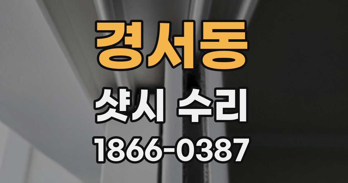 경서동 샷시 수리