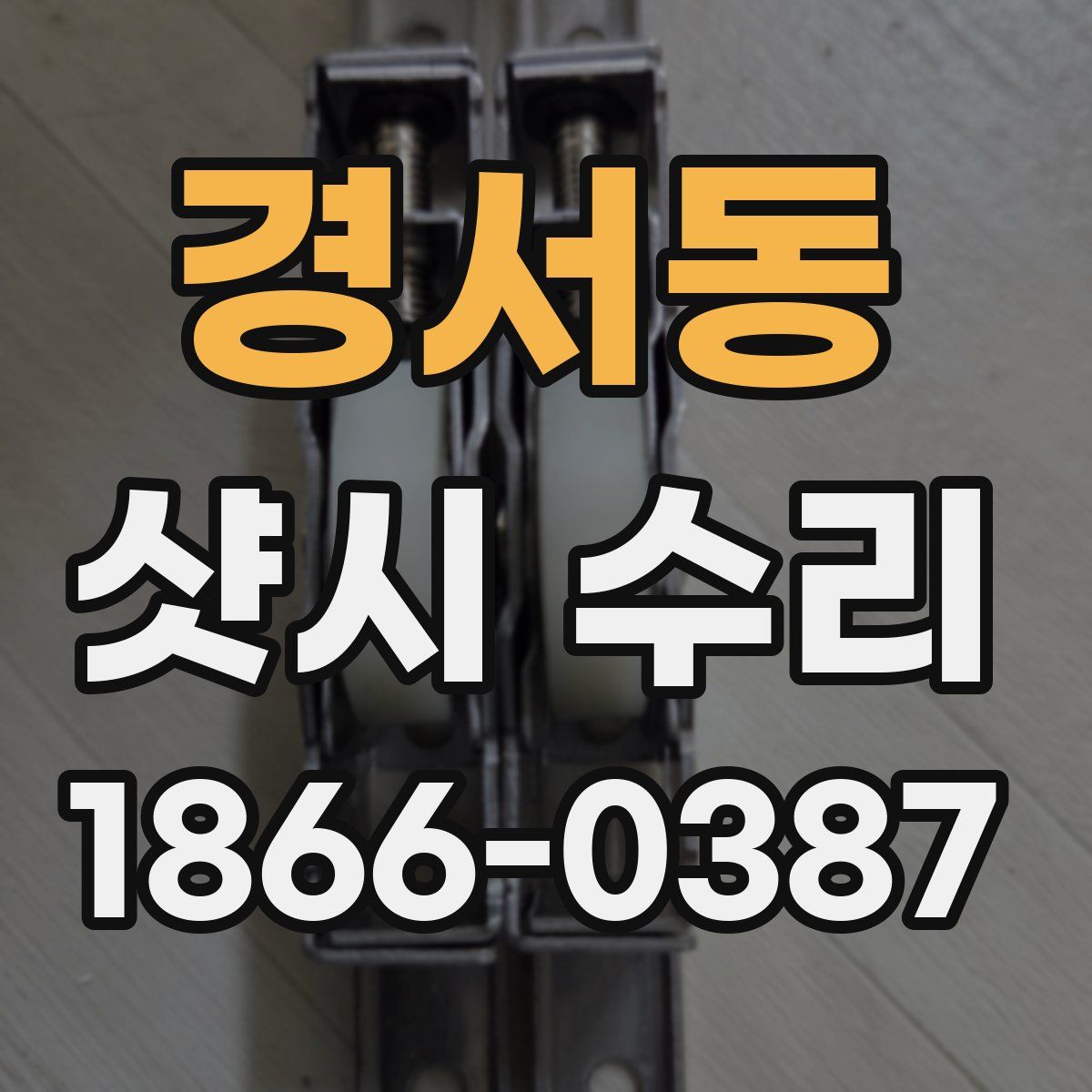 경서동 샷시 수리