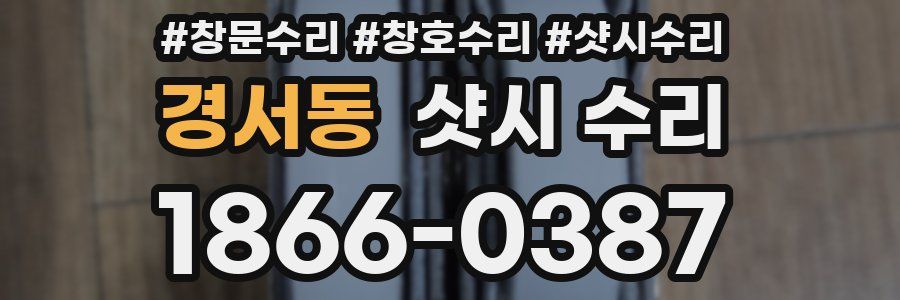 경서동 샷시 수리