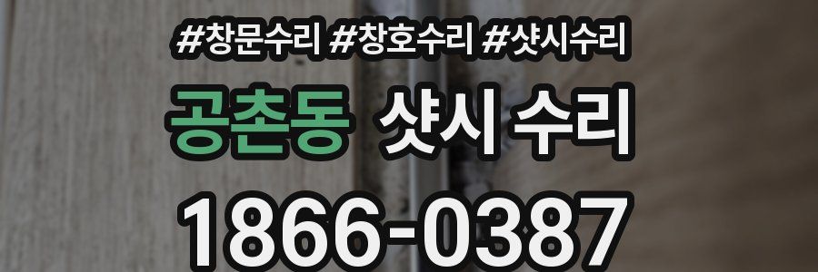 공촌동 샷시 수리