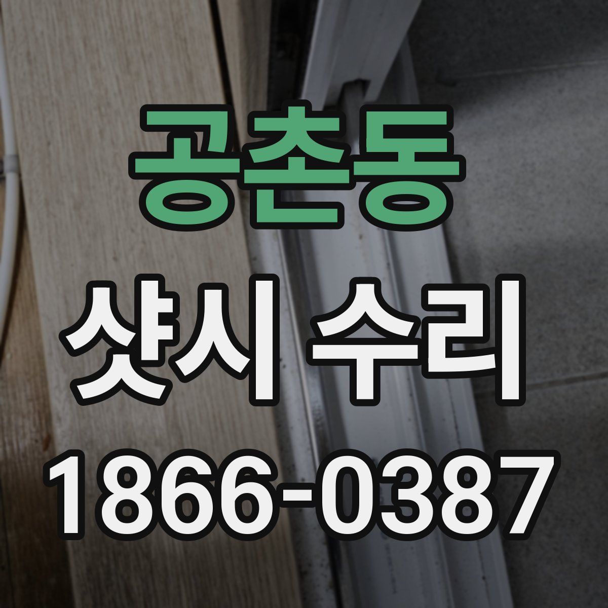 공촌동 샷시 수리