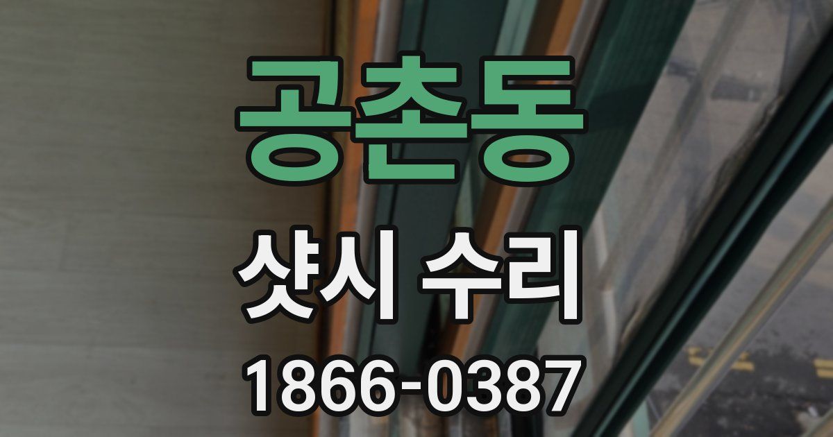 공촌동 샷시 수리