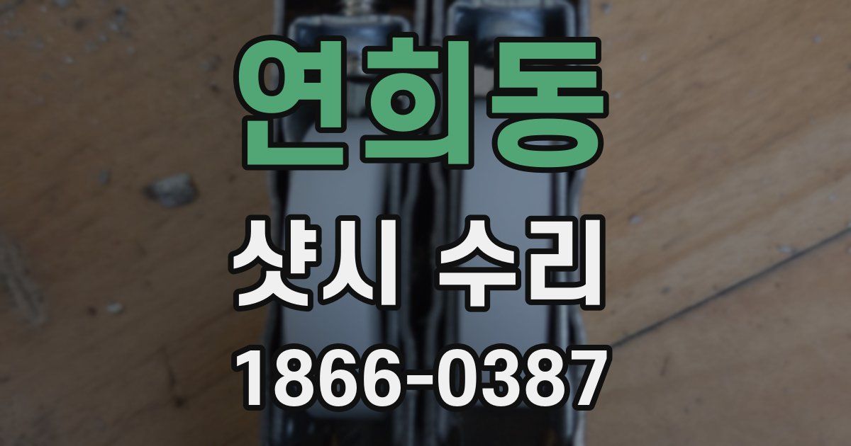 연희동 샷시 수리