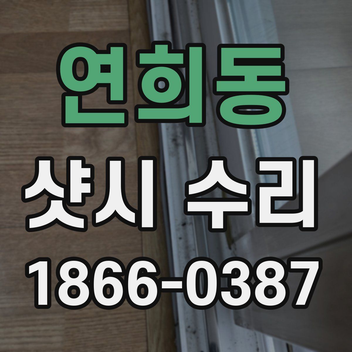 연희동 샷시 수리