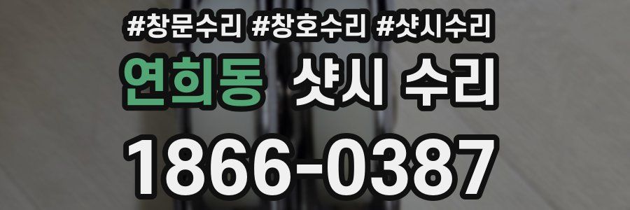 연희동 샷시 수리