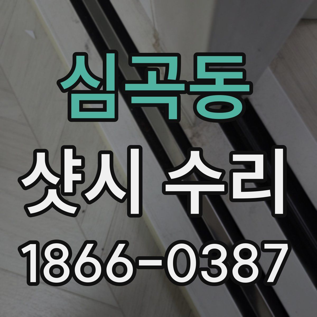 심곡동 샷시 수리