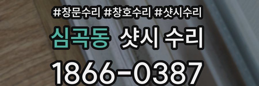 심곡동 샷시 수리