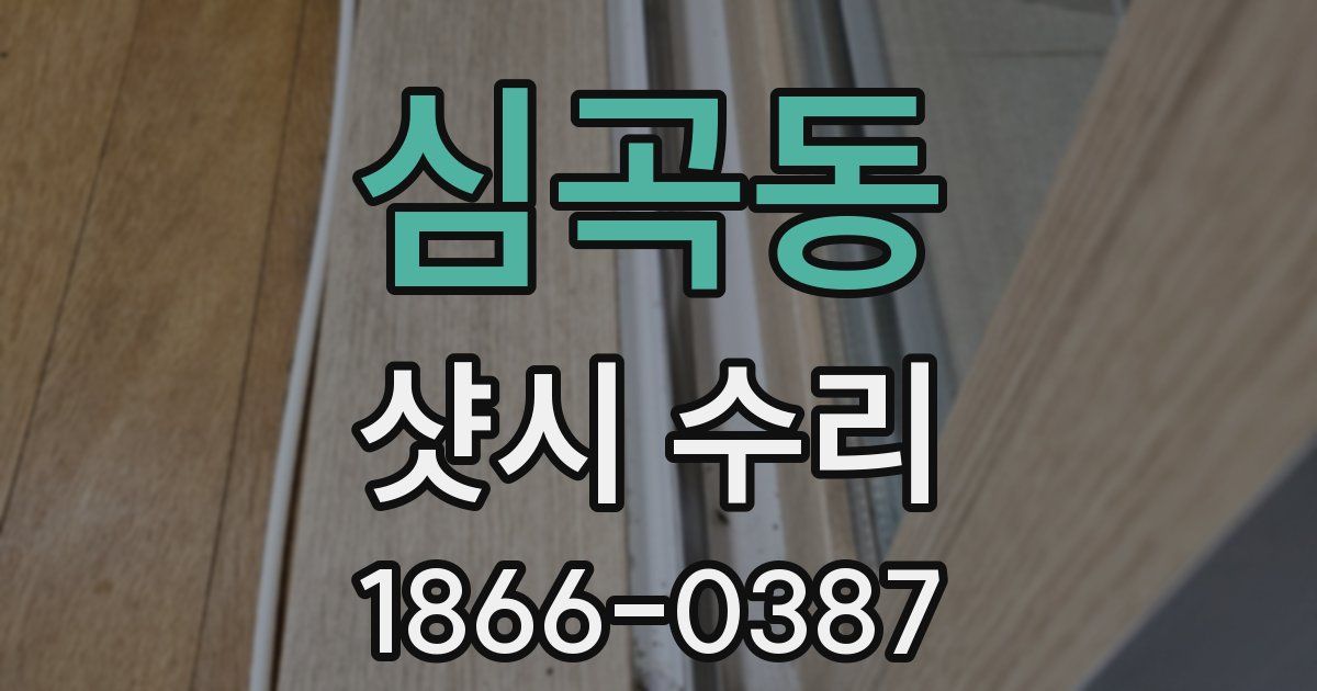 심곡동 샷시 수리