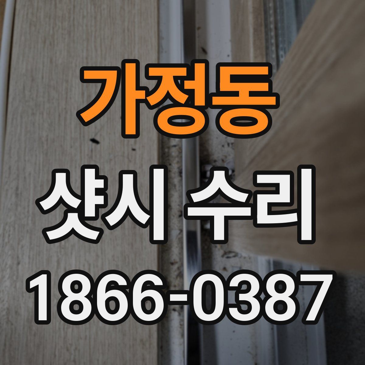 가정동 샷시 수리