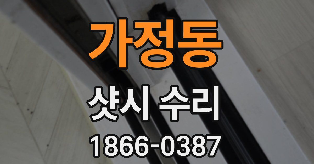가정동 샷시 수리