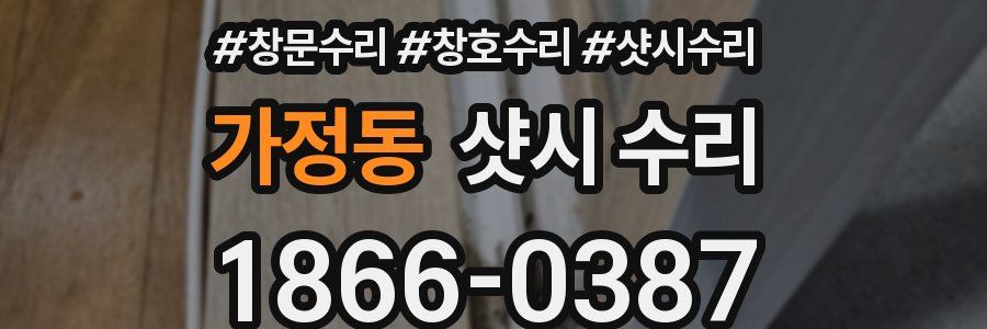 가정동 샷시 수리
