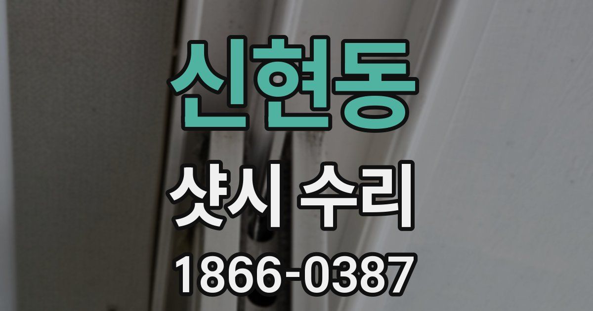 신현동 샷시 수리