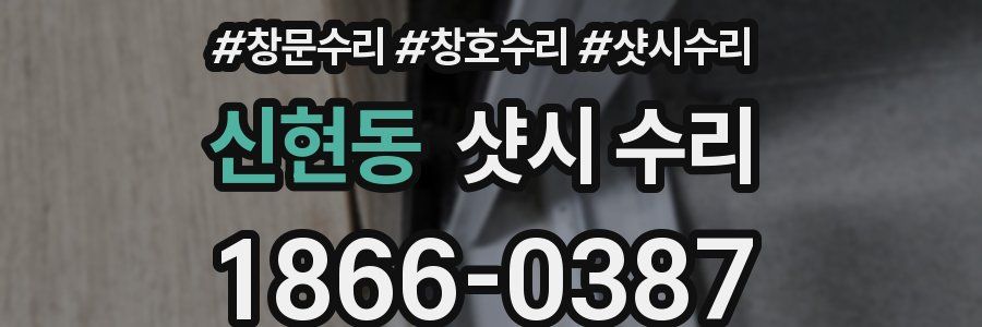 신현동 샷시 수리