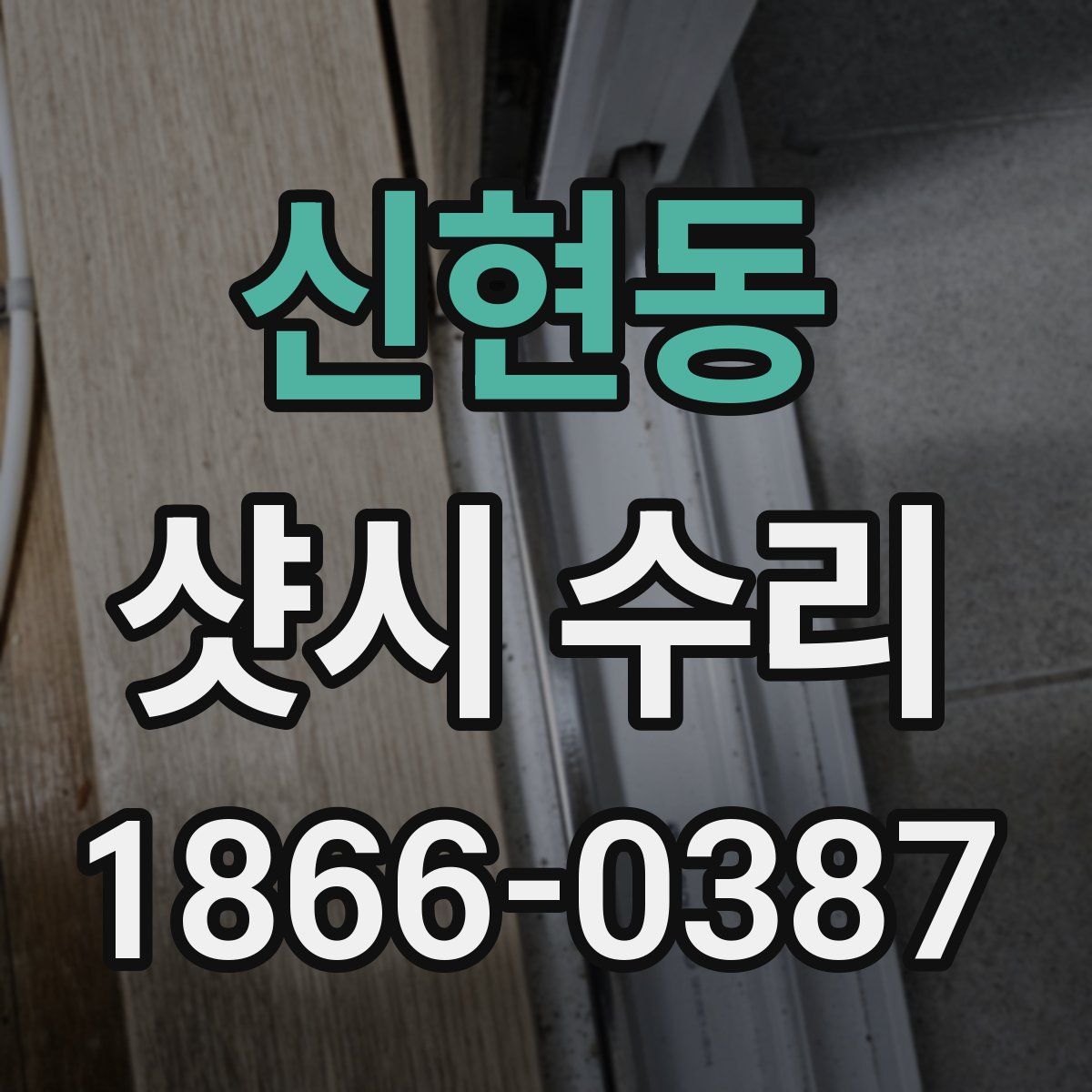 신현동 샷시 수리