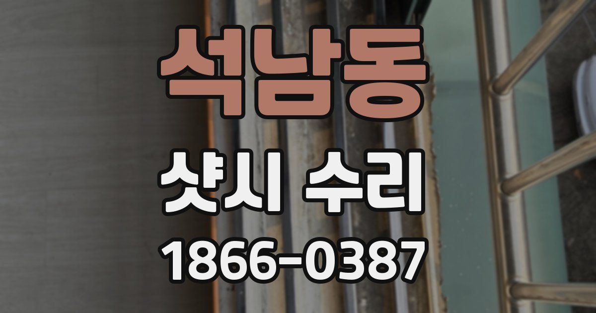 석남동 샷시 수리
