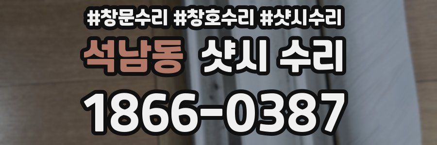 석남동 샷시 수리