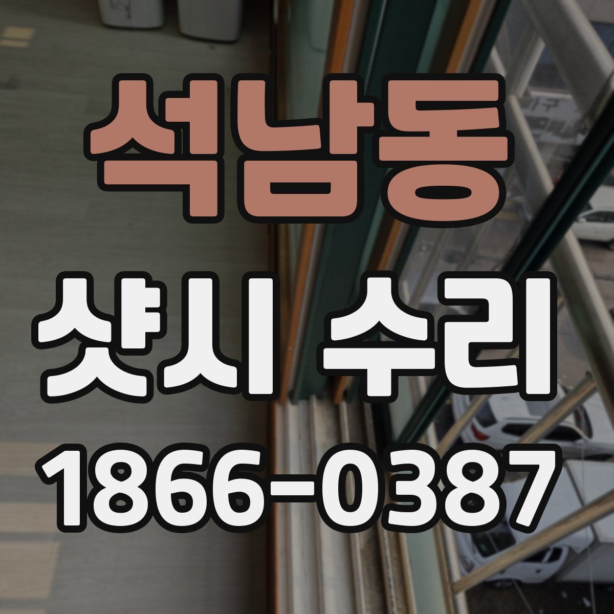 석남동 샷시 수리