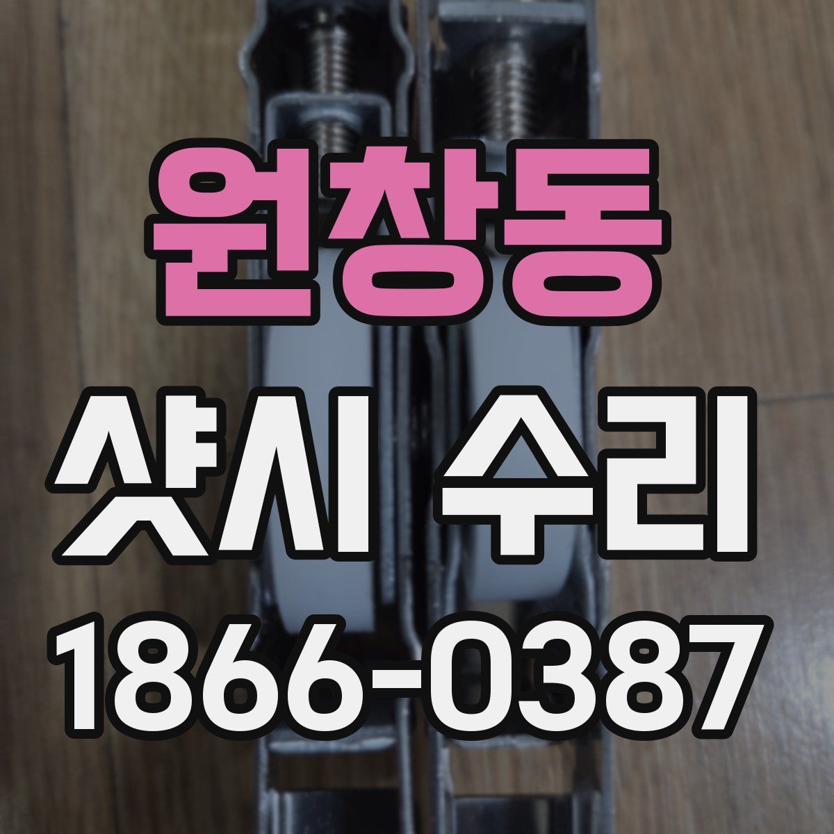 원창동 샷시 수리