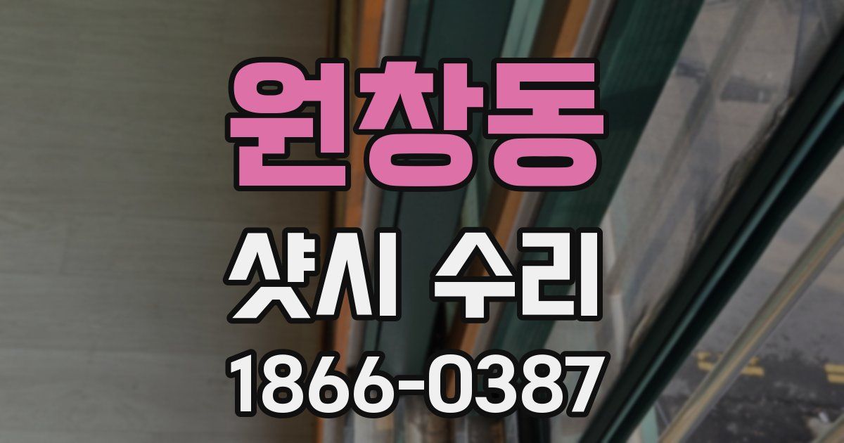원창동 샷시 수리