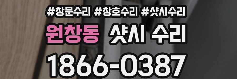 원창동 샷시 수리