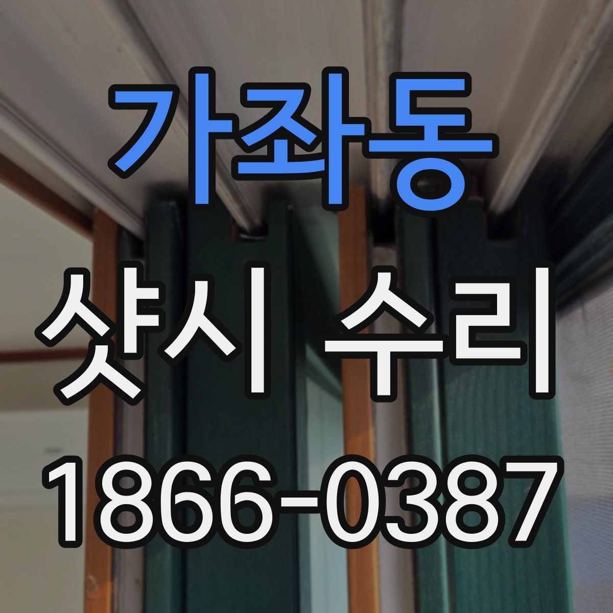 가좌동 샷시 수리
