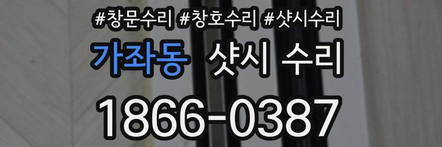 가좌동 샷시 수리