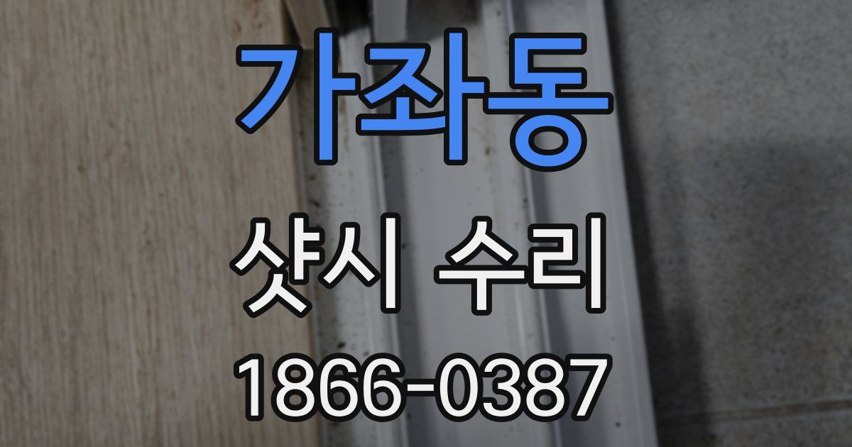 가좌동 샷시 수리