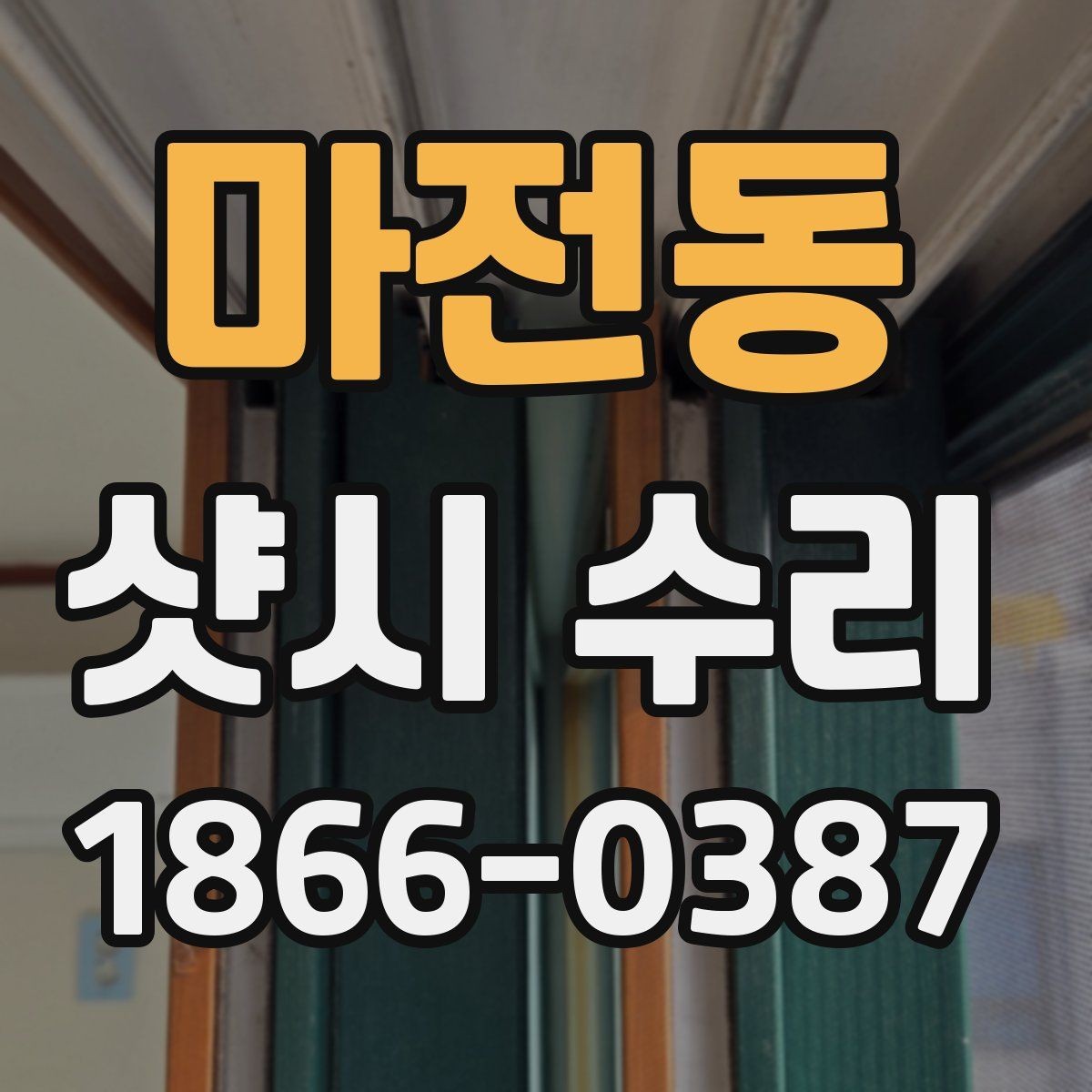 마전동 샷시 수리 업체 비교할 때 놓치기 쉬운 부분