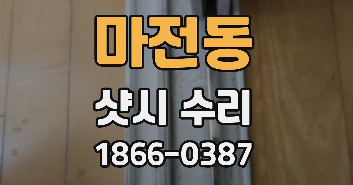 마전동 샷시 수리