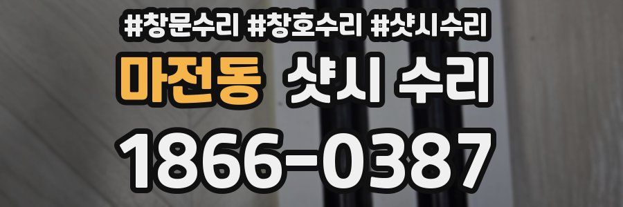 마전동 샷시 수리