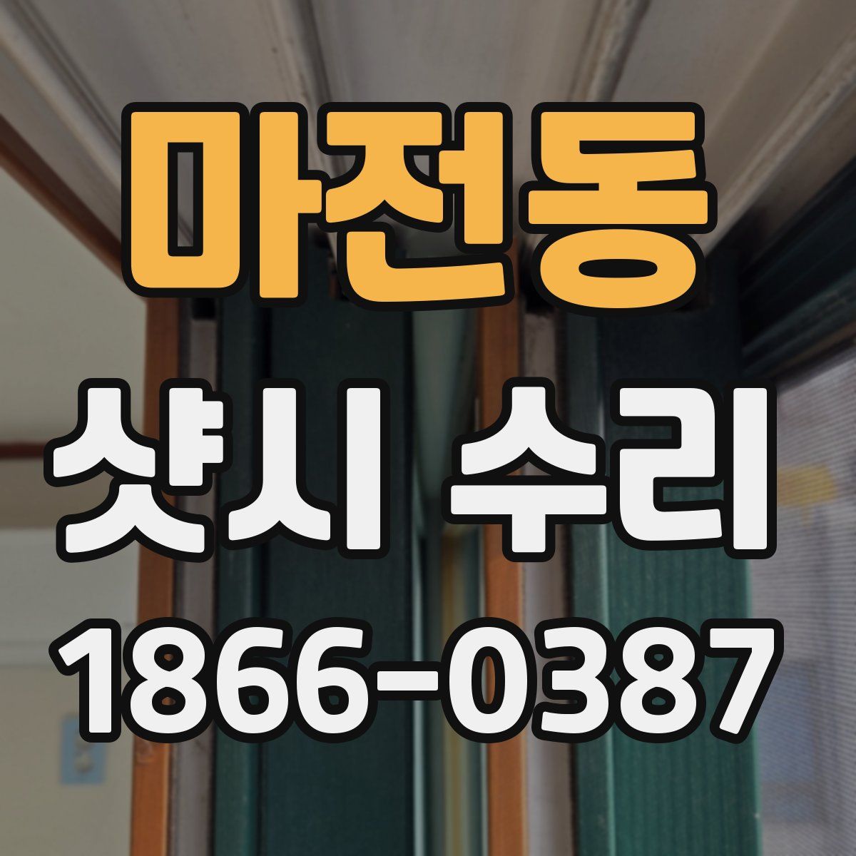 마전동 샷시 수리