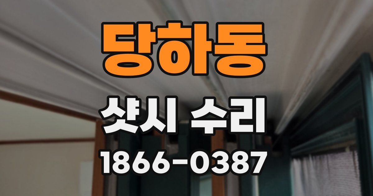 당하동 샷시 수리