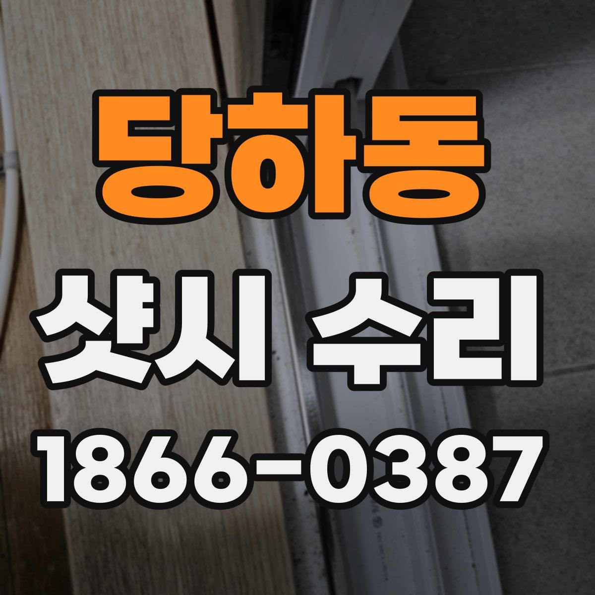 당하동 샷시 수리