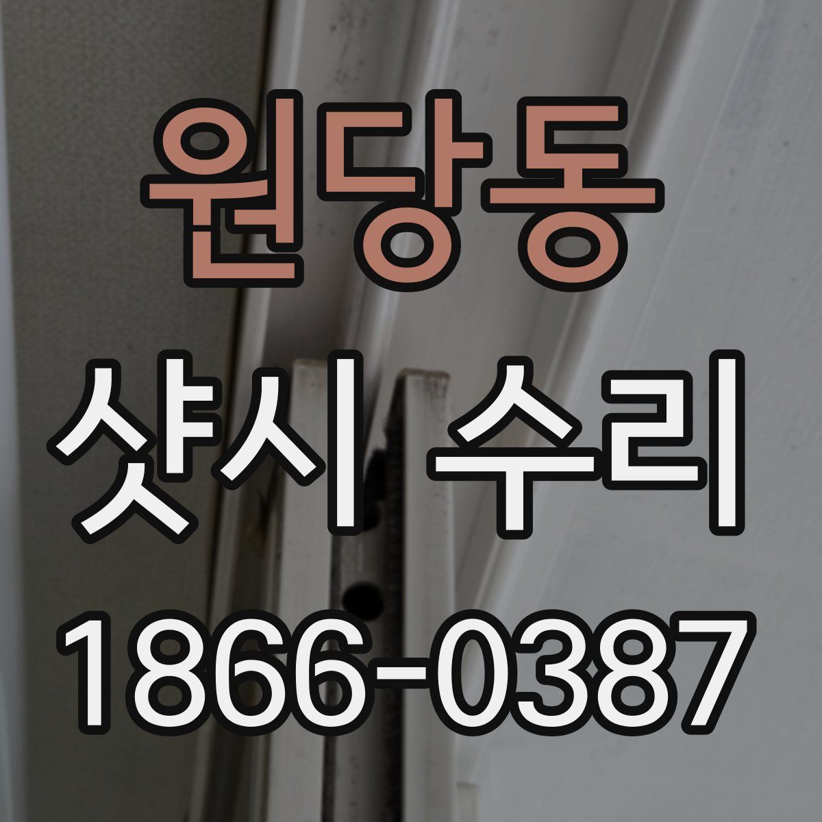 원당동 샷시 수리