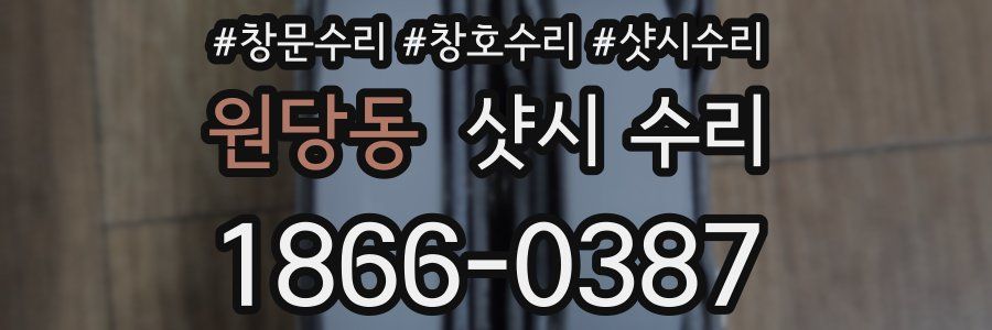 원당동 샷시 수리