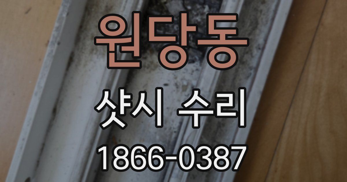 원당동 샷시 수리
