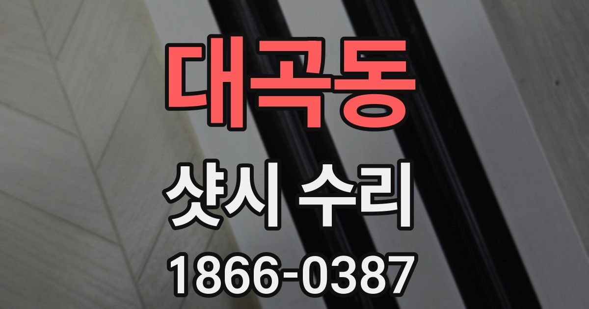 대곡동 샷시 수리