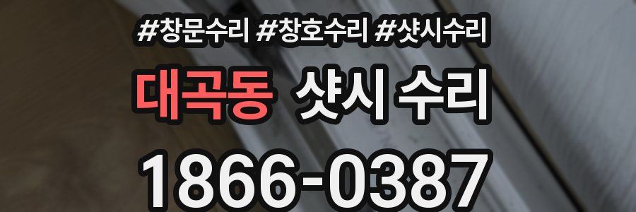 대곡동 샷시 수리
