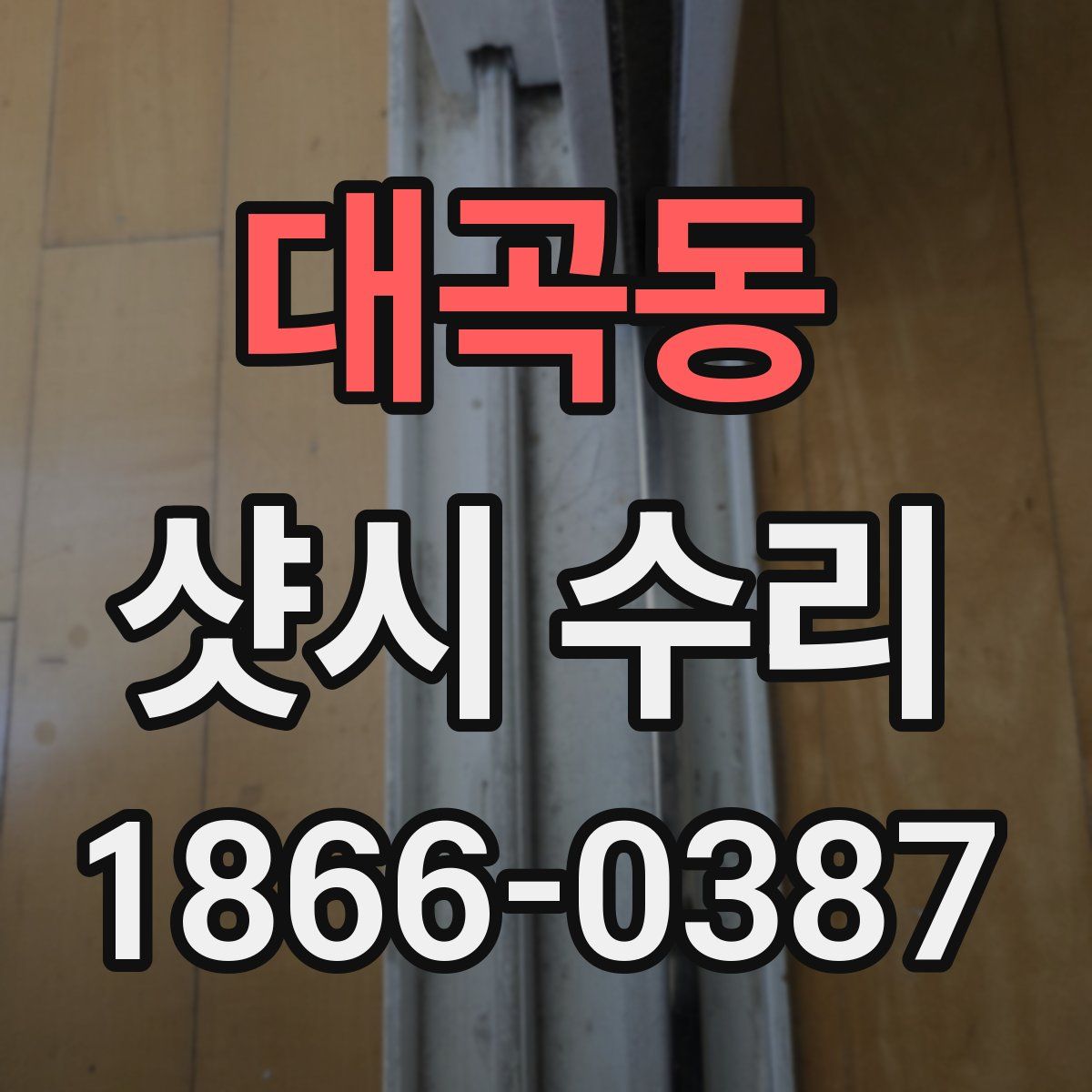 대곡동 샷시 수리