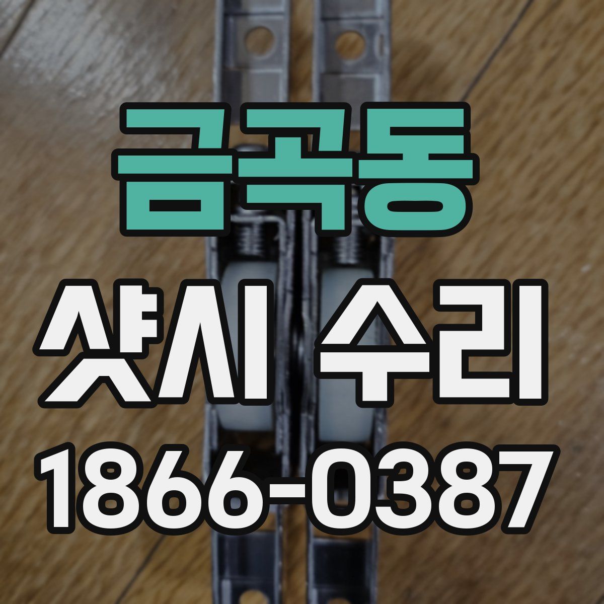 금곡동 샷시 수리