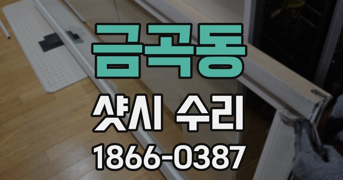 금곡동 샷시 수리