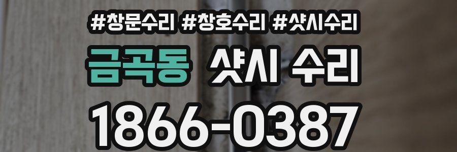 금곡동 샷시 수리