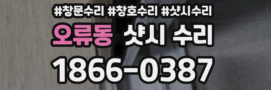 오류동 샷시 수리
