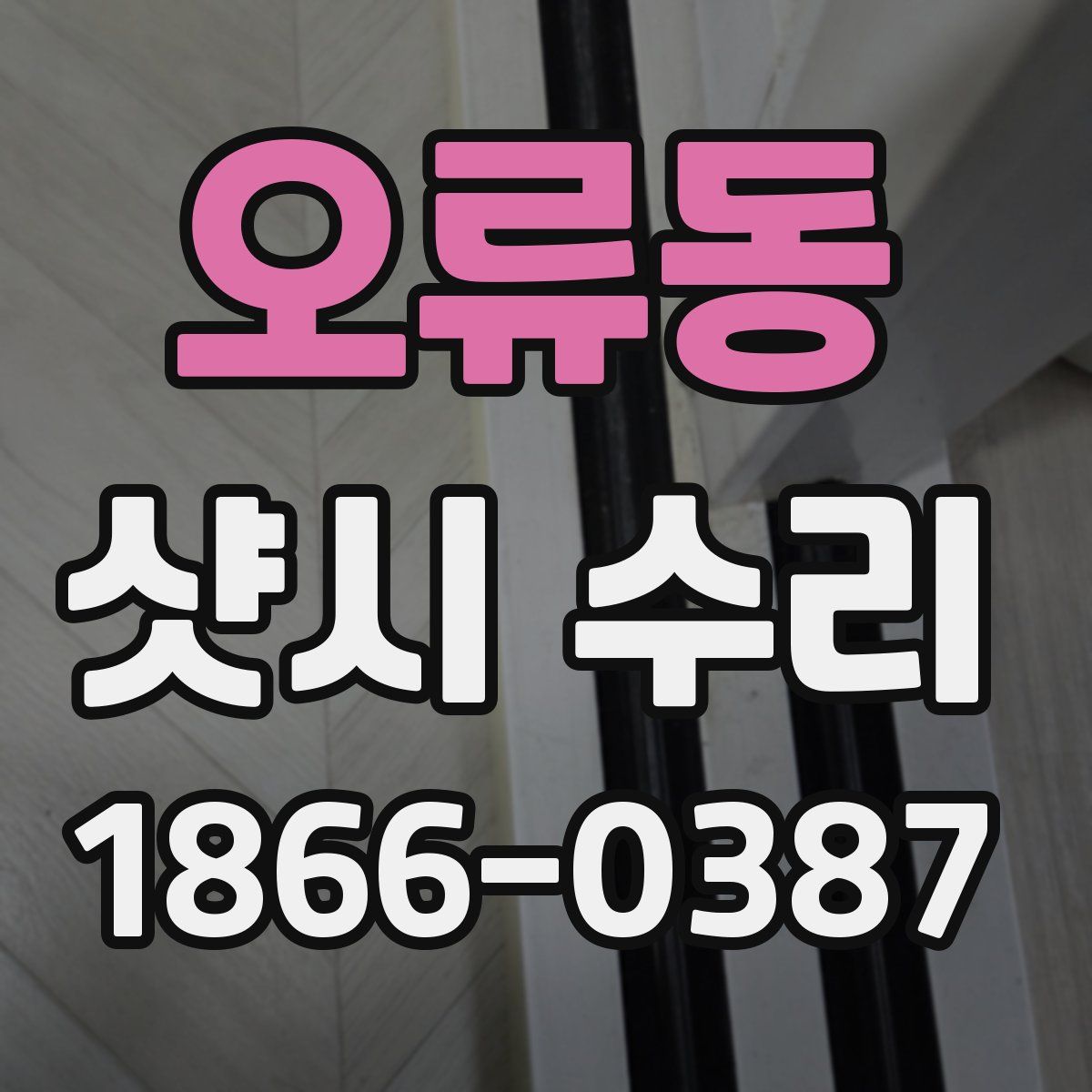 오류동 샷시 수리