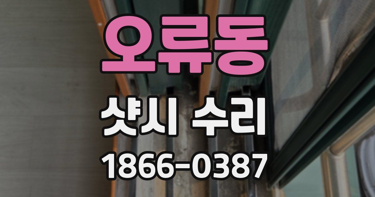 오류동 샷시 수리