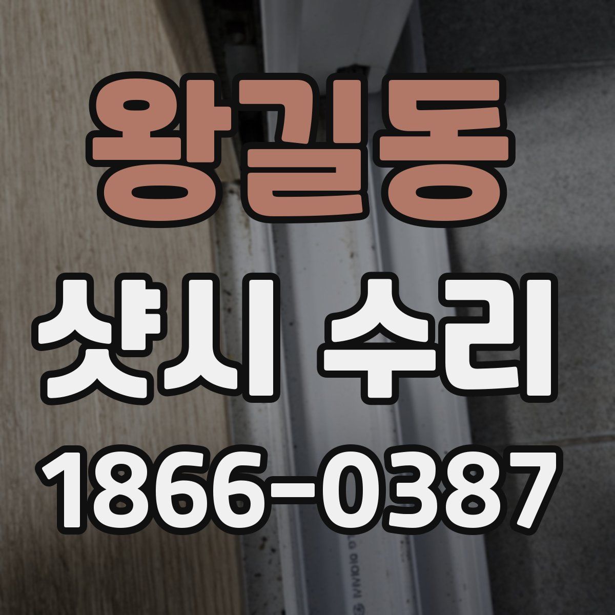 왕길동 샷시 수리