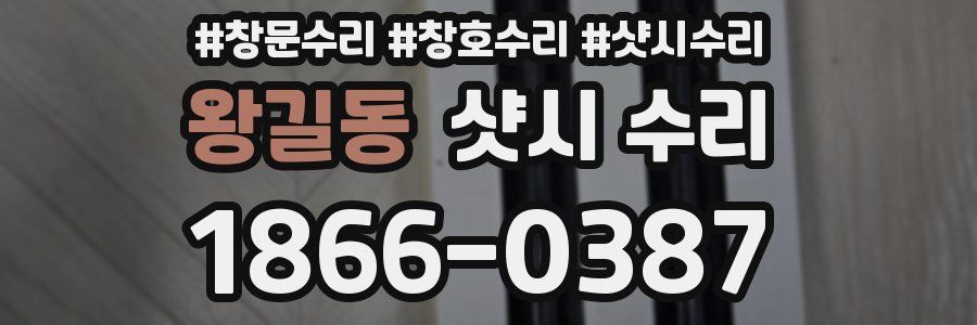 왕길동 샷시 수리