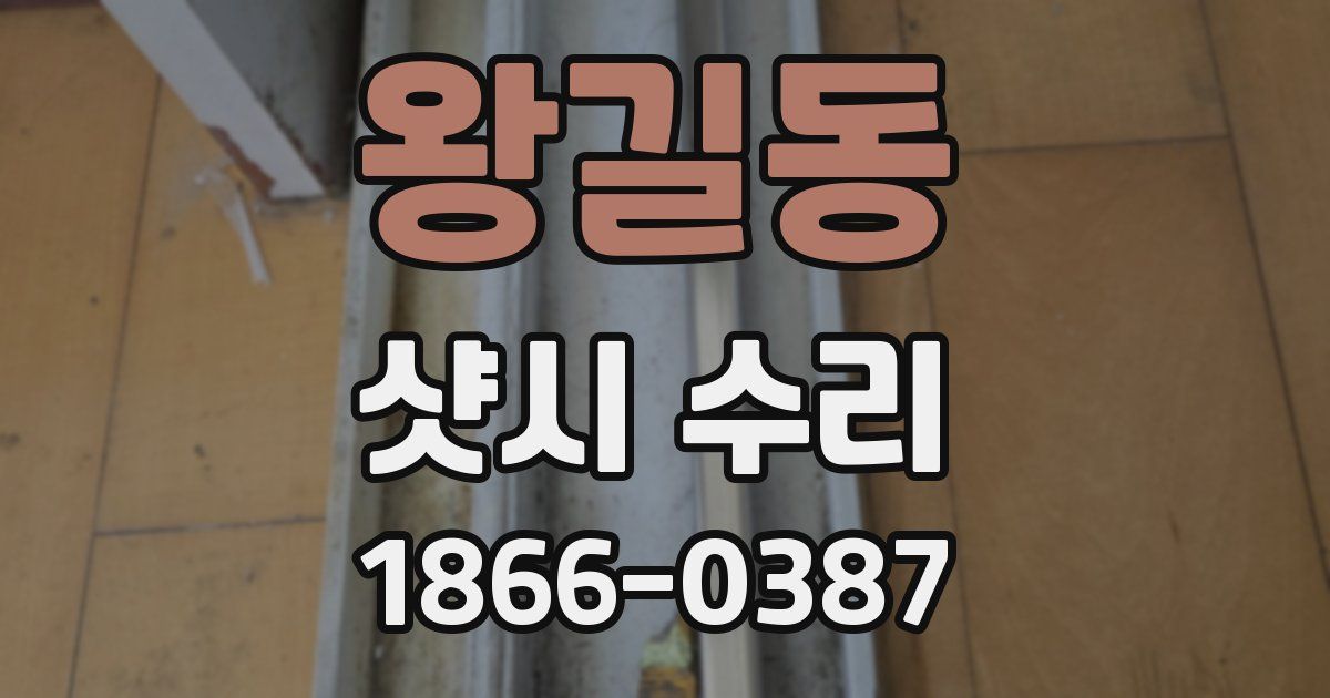 왕길동 샷시 수리