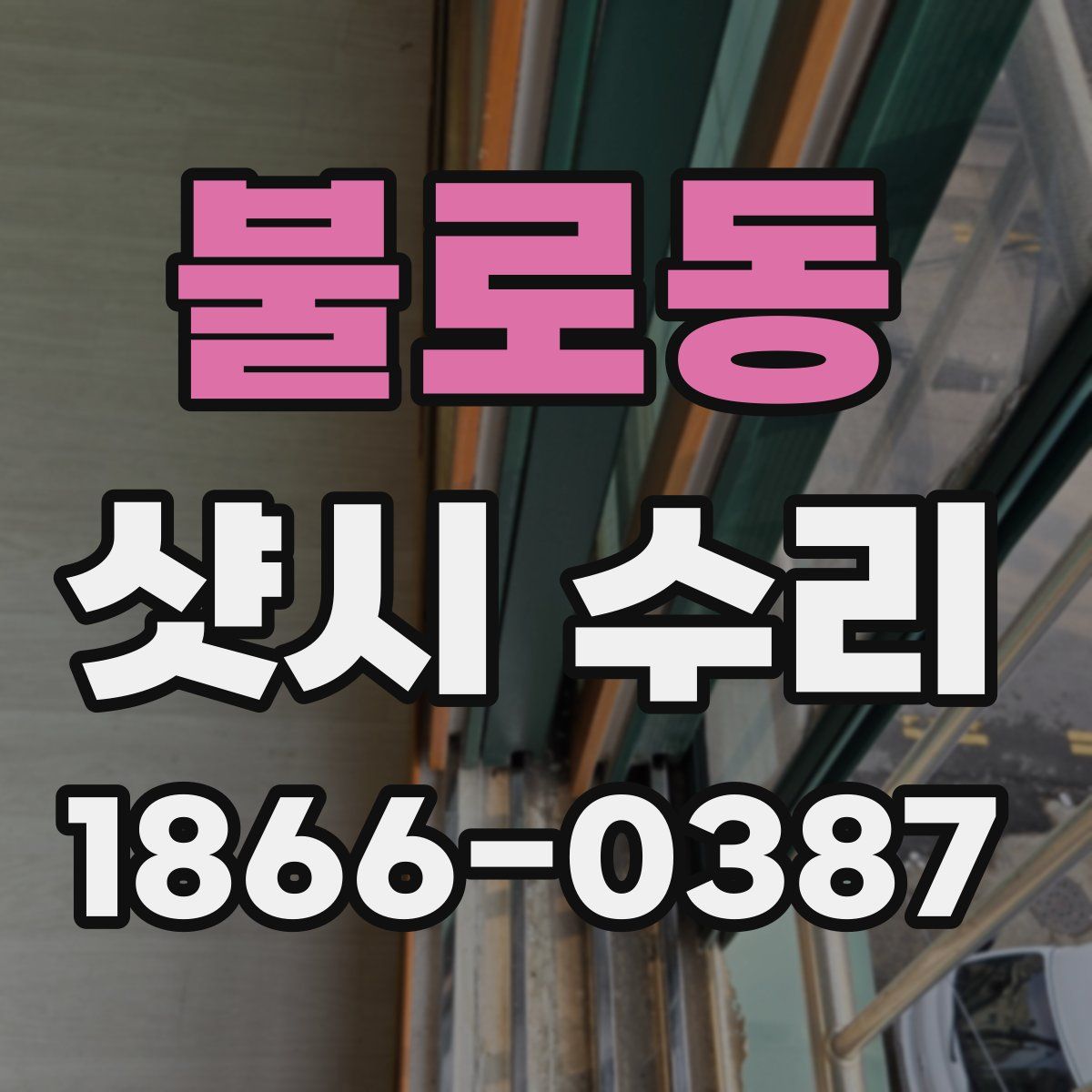 불로동 샷시 수리