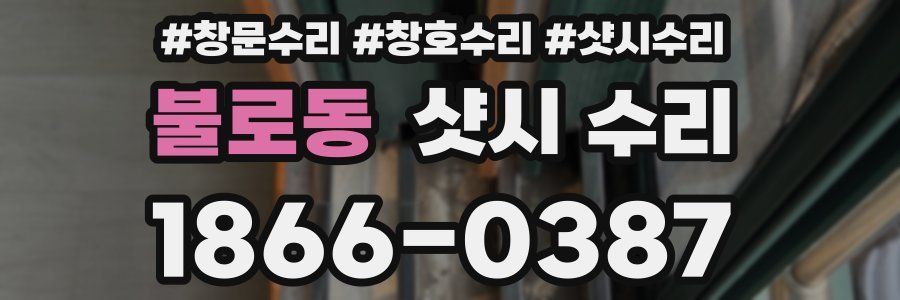 불로동 샷시 수리